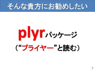 そんな貴方にお勧めしたい
plyrパッケージ
（“プライヤー”と読む）
7
 