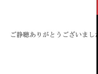 ご静聴ありがとうございました
 