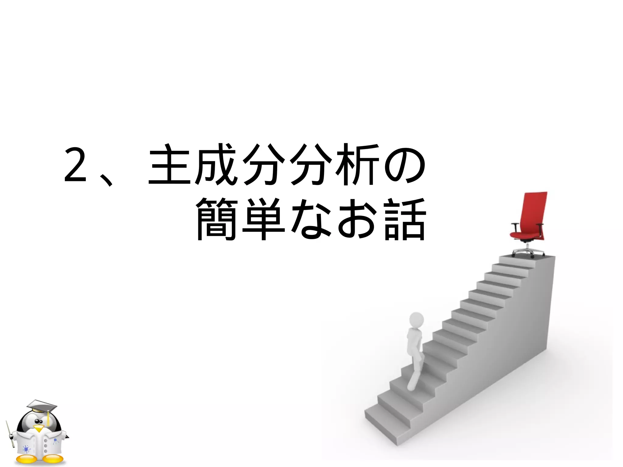 ２、主成分分析の
　　　簡単なお話
 