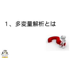 １、多変量解析とは
 