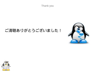 ご清聴ありがとうございました！
Thank you
 