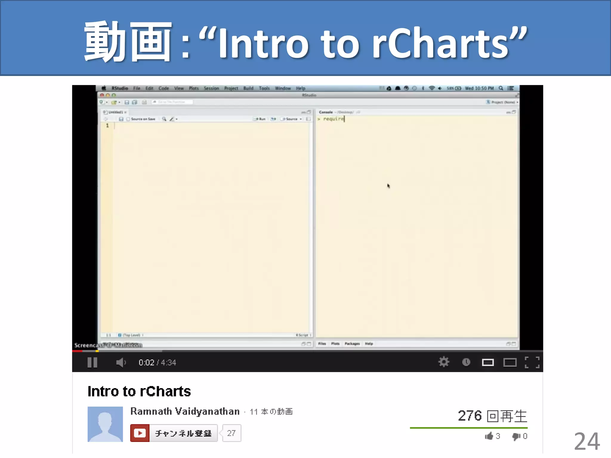 動画：“Intro to rCharts”
24
 