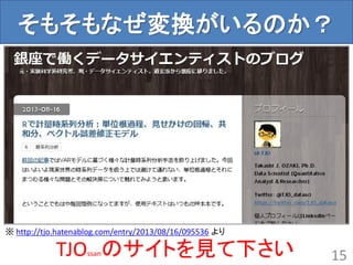 そもそもなぜ変換がいるのか？
15TJOssanのサイトを見て下さい
※ http://tjo.hatenablog.com/entry/2013/08/16/095536 より
 