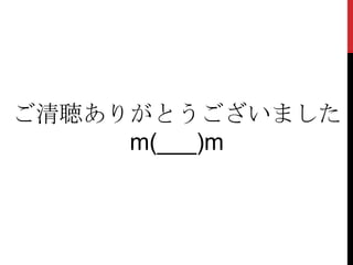 ご清聴ありがとうございました
m(___)m
 