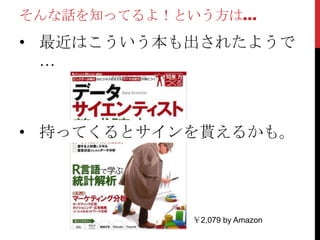 そんな話を知ってるよ！という方は…
• 最近はこういう本も出されたようで
…
￥2,079 by Amazon
• 持ってくるとサインを貰えるかも。
 