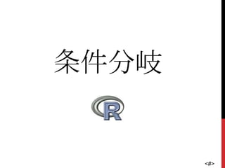 <#>
条件分岐
 