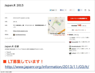 ■ LT募集しています！

http://www.japanr.org/information/2013/11/03/lt/

2013年11月9日土曜日

 