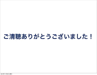 ご清聴ありがとうございました！

2013年11月9日土曜日

 