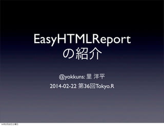 EasyHTMLReport
の紹介
@yokkuns: 里 洋平
2014-02-22 第36回Tokyo.R

14年2月22日土曜日

 