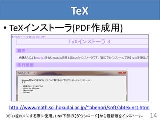 TeX
• TeXインストーラ(PDF作成用)

http://www.math.sci.hokudai.ac.jp/~abenori/soft/abtexinst.html
※TeXをPDFにする際に使用。LINK下部の【ダウンロード】から最新版をインストール

14

 