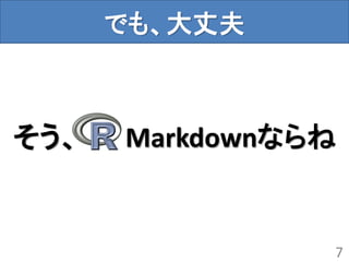 ～knitr+pandocではじめる～『R MarkdownでReproducible Research』