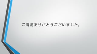 ご清聴ありがとうございました。

 