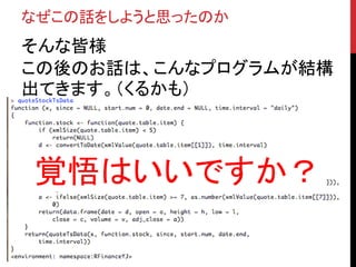 なぜこの話をしようと思ったのか
そんな皆様
この後のお話は、こんなプログラムが結構
出てきます。（くるかも）
覚悟はいいですか？
 