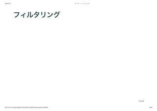 2014/5/31 データ・ハンドリング
file:///Users/yokkuns/github/TokyoR/TokyoR39/yokkuns/index.html#49 16/48
フィルタリング
16/49
 