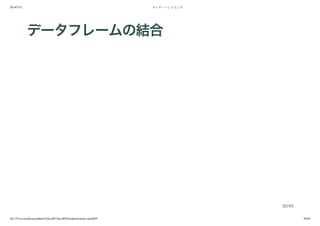 2014/5/31 データ・ハンドリング
file:///Users/yokkuns/github/TokyoR/TokyoR39/yokkuns/index.html#49 30/48
データフレームの結合
30/49
 