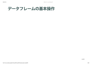 2014/5/31 データ・ハンドリング
file:///Users/yokkuns/github/TokyoR/TokyoR39/yokkuns/index.html#49 6/48
データフレームの基本操作
6/49
 