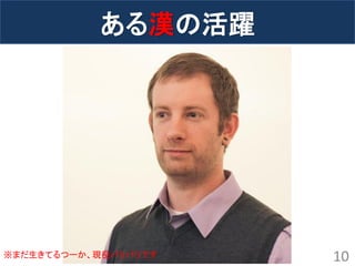 ある漢の活躍 
※まだ生きてるつーか、現役バリバリです 10 
 