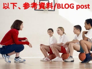 100 
以下、参考資料/BLOG post  