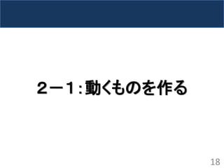 ２－１：動くものを作る 
18  