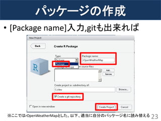 パッケージの作成 
•[Package name]入力,gitも出来れば 
23 
※ここではrOpenWeatherMapとした。以下、適当に自分のパッケージ名に読み替える  