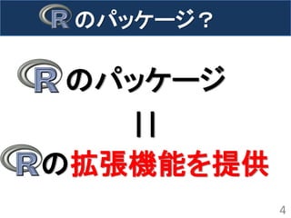 のパッケージ？ 
のパッケージ 
|| 
の拡張機能を提供 
4  
