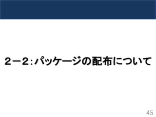 ２－２：パッケージの配布について 
45  