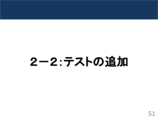 ２－２：テストの追加 
51  