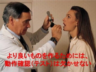 より良いものを作るためには、 動作確認（テスト）は欠かせない 
52  