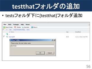 testthatフォルダの追加 
•testsフォルダ下に[testthat]フォルダ追加 
56  