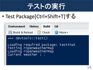 テストの実行 
•Test Package[Ctrl+Shift+T]する 
59  