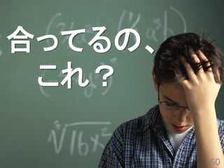 60 
合ってるの、 これ？  