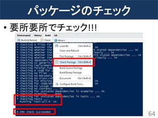 パッケージのチェック 
•要所要所でチェック!!! 
64  