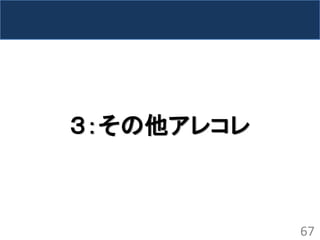 ３：その他アレコレ 
67  