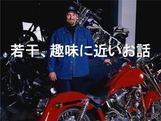 若干、趣味に近いお話 
68  