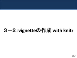 ３－２：vignetteの作成 with knitr 
82  