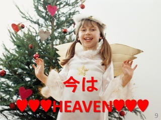 今は ♥♥♥HEAVEN♥♥♥ 
9  