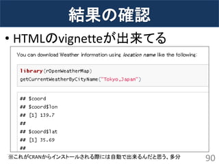 結果の確認 
•HTMLのvignetteが出来てる 
90 
※これがCRANからインストールされる際には自動で出来るんだと思う、多分  