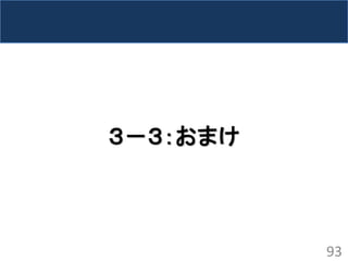 ３－３：おまけ 
93  
