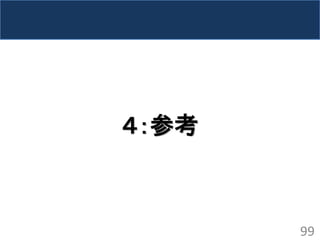 ４：参考 
99  