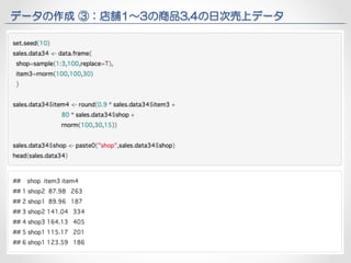 データの作成 ③：店舗1〜3の商品3,4の日次売上データ 
メッセージライン 
 