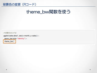 背景色の変更（Rコード） 
theme_bw関数を使う 
 
