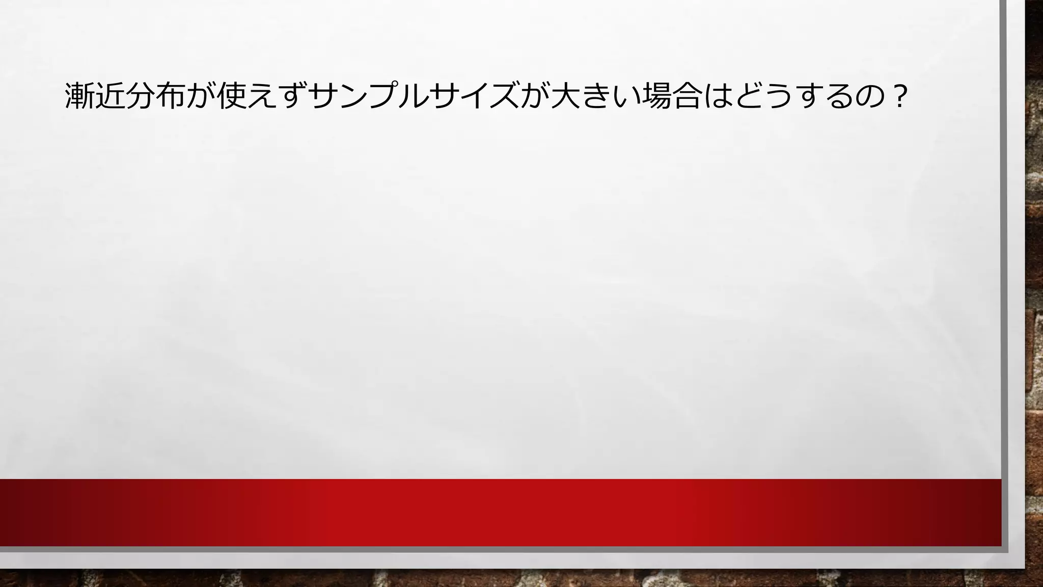 漸近分布が使えずサンプルサイズが大きい場合はどうするの？  