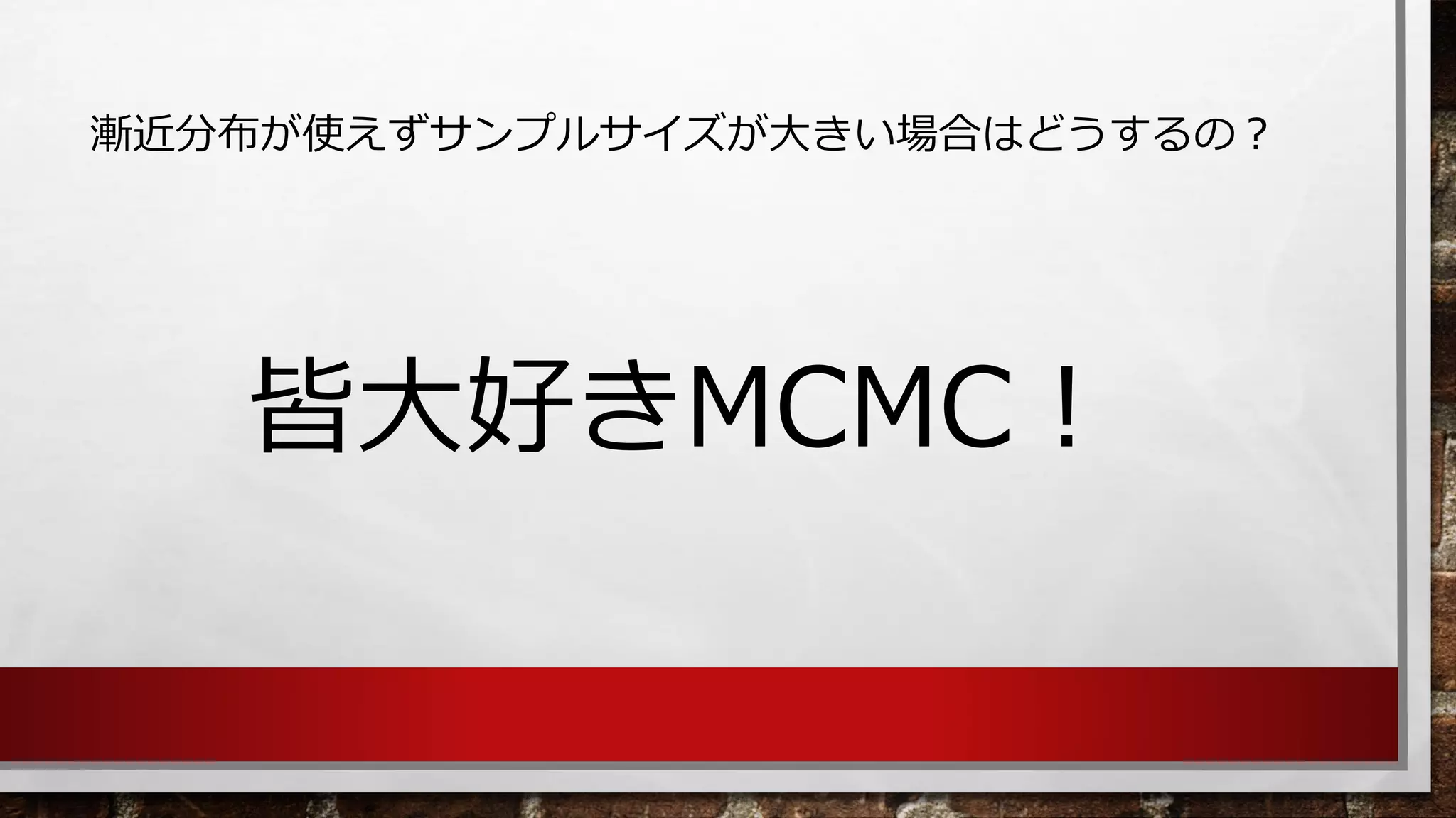 漸近分布が使えずサンプルサイズが大きい場合はどうするの？ 
皆大好きMCMC！  