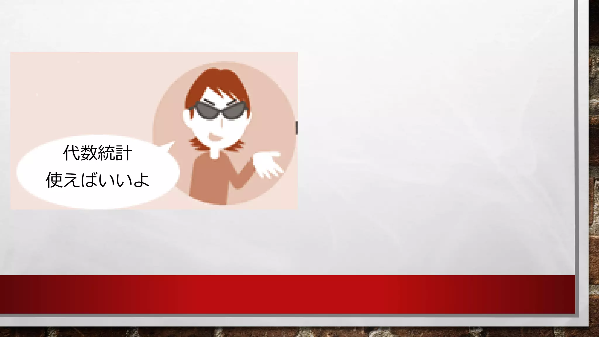 代数統計 
使えばいいよ  