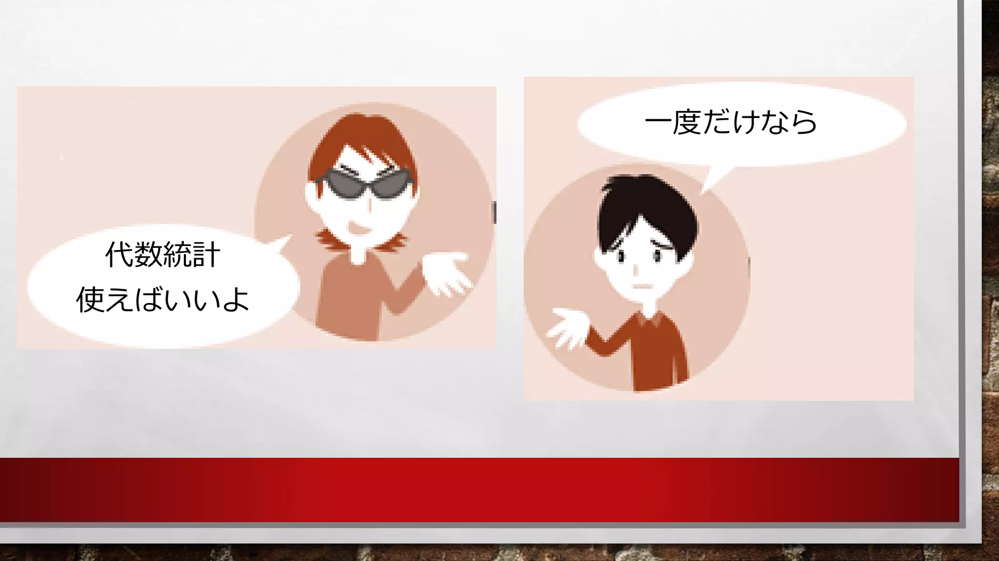 代数統計 
使えばいいよ 
一度だけなら  