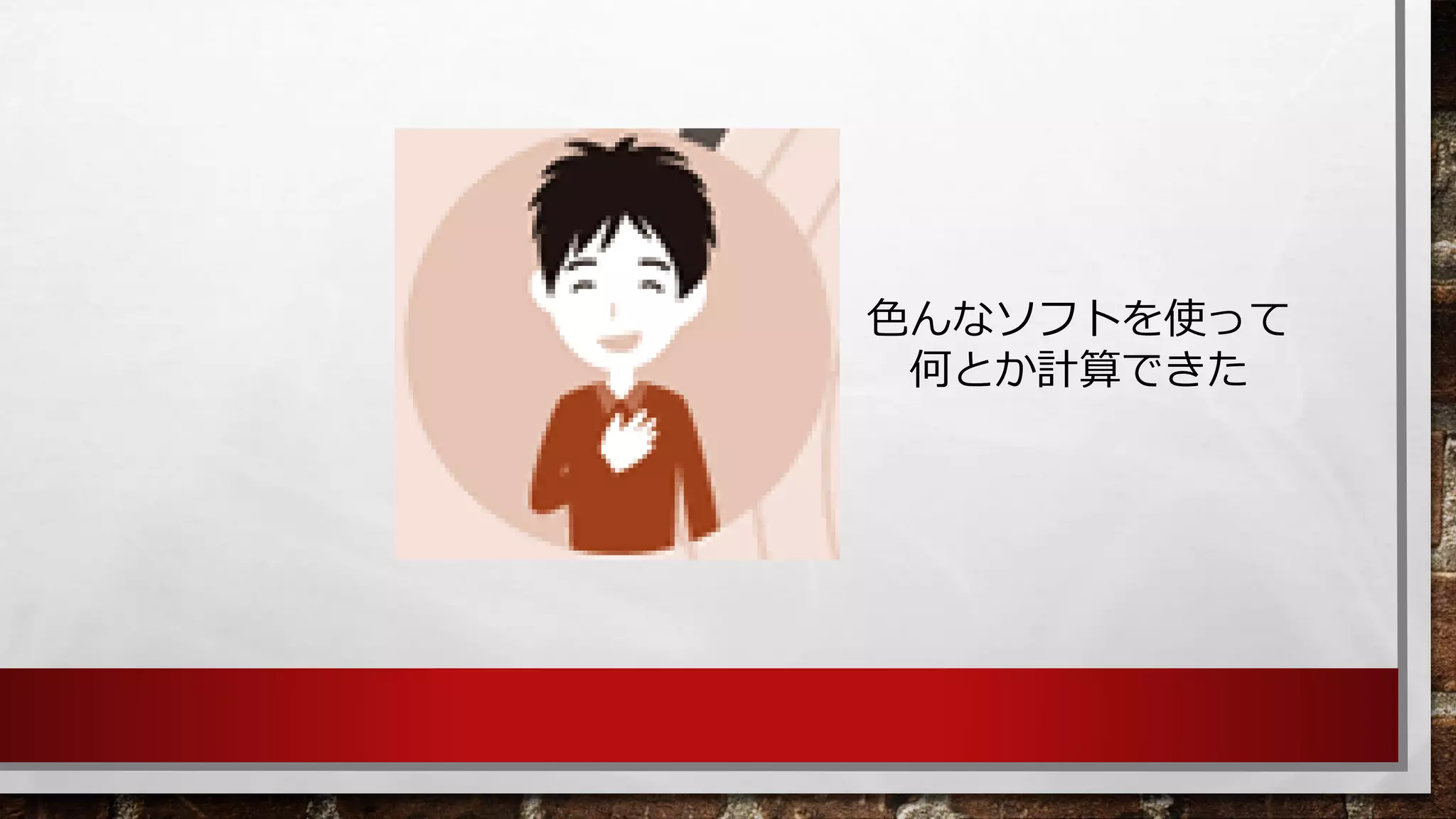 色んなソフトを使って 何とか計算できた  