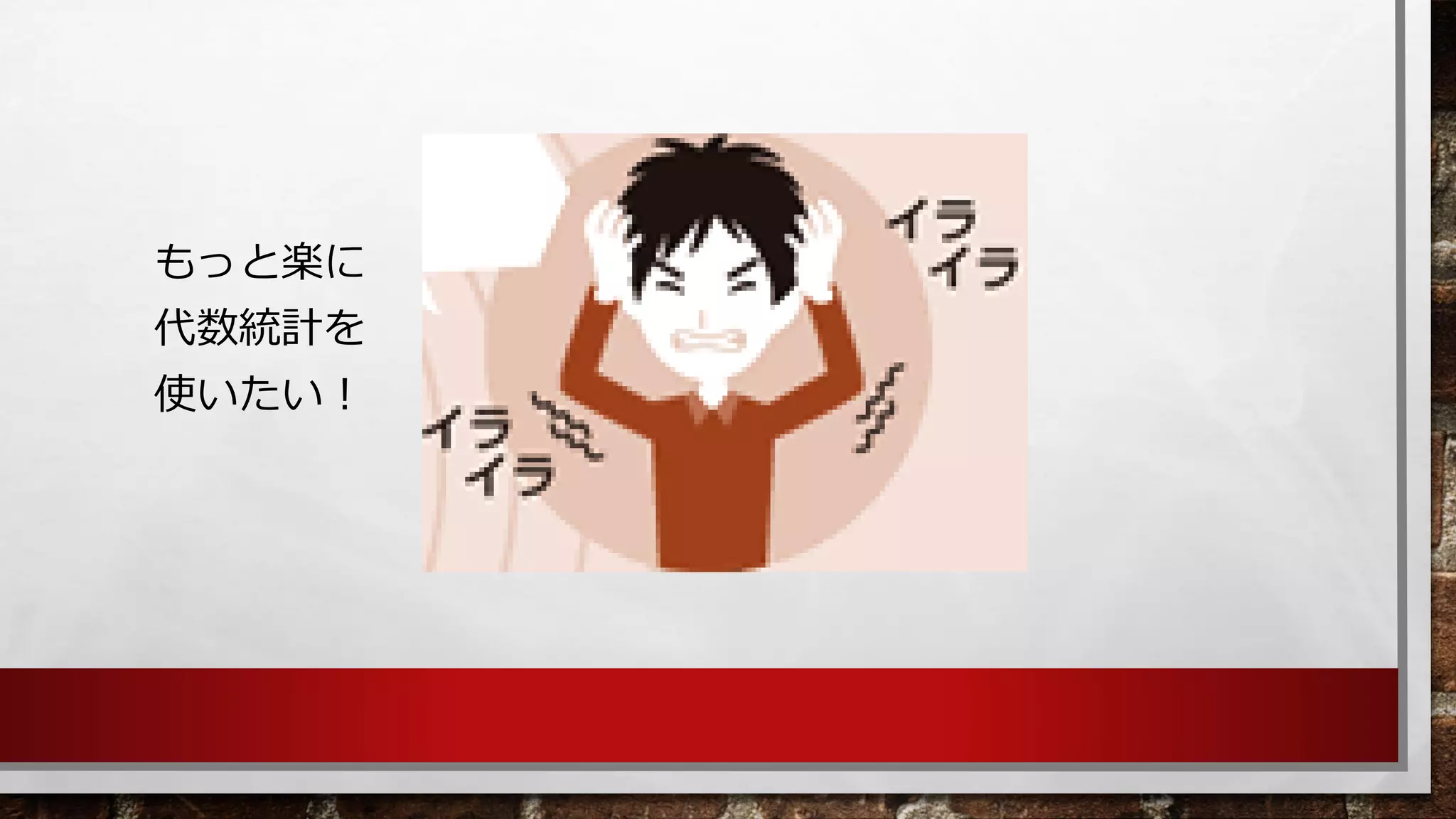 もっと楽に 
代数統計を 
使いたい！  