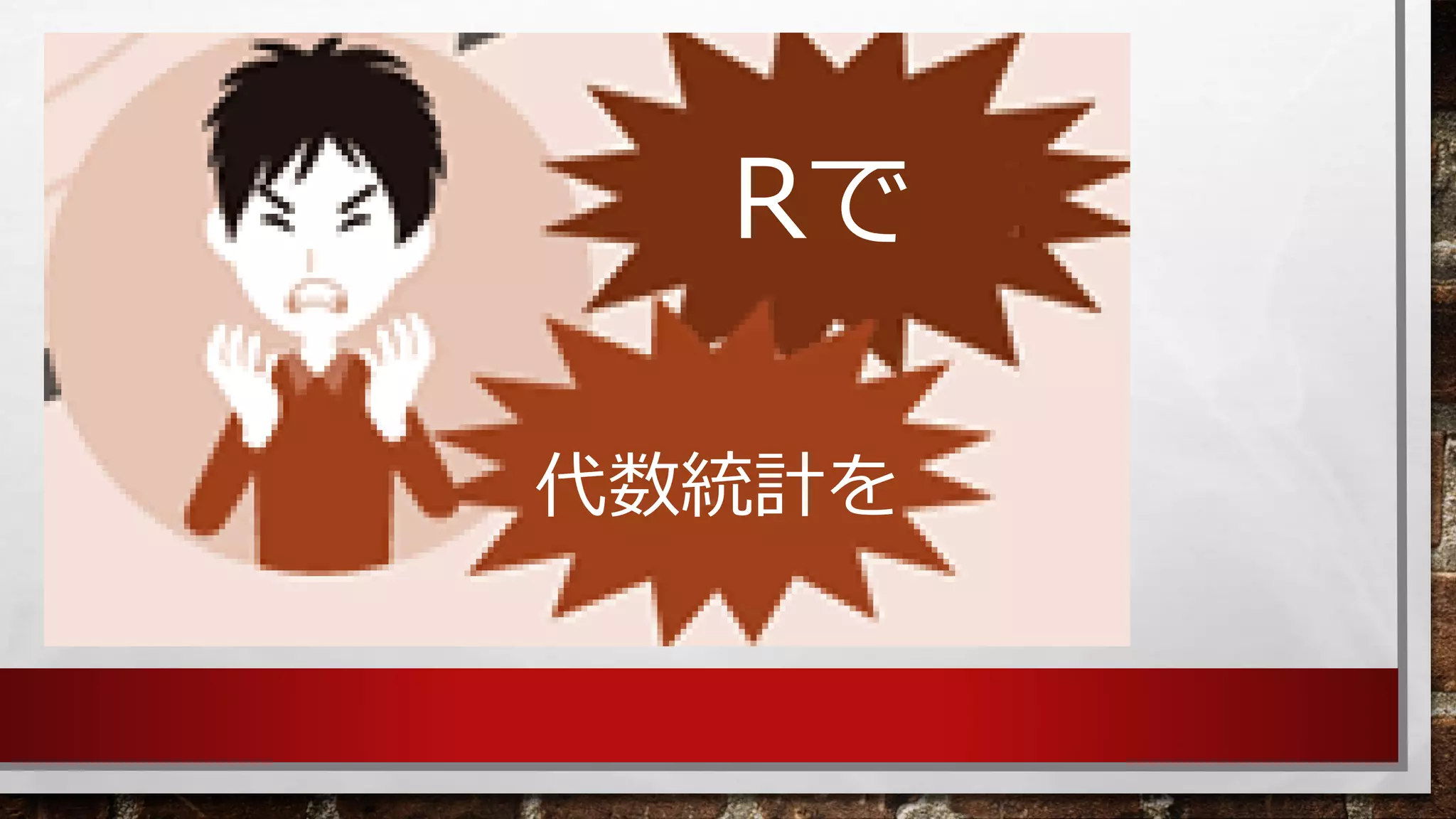 Rで 
代数統計を  