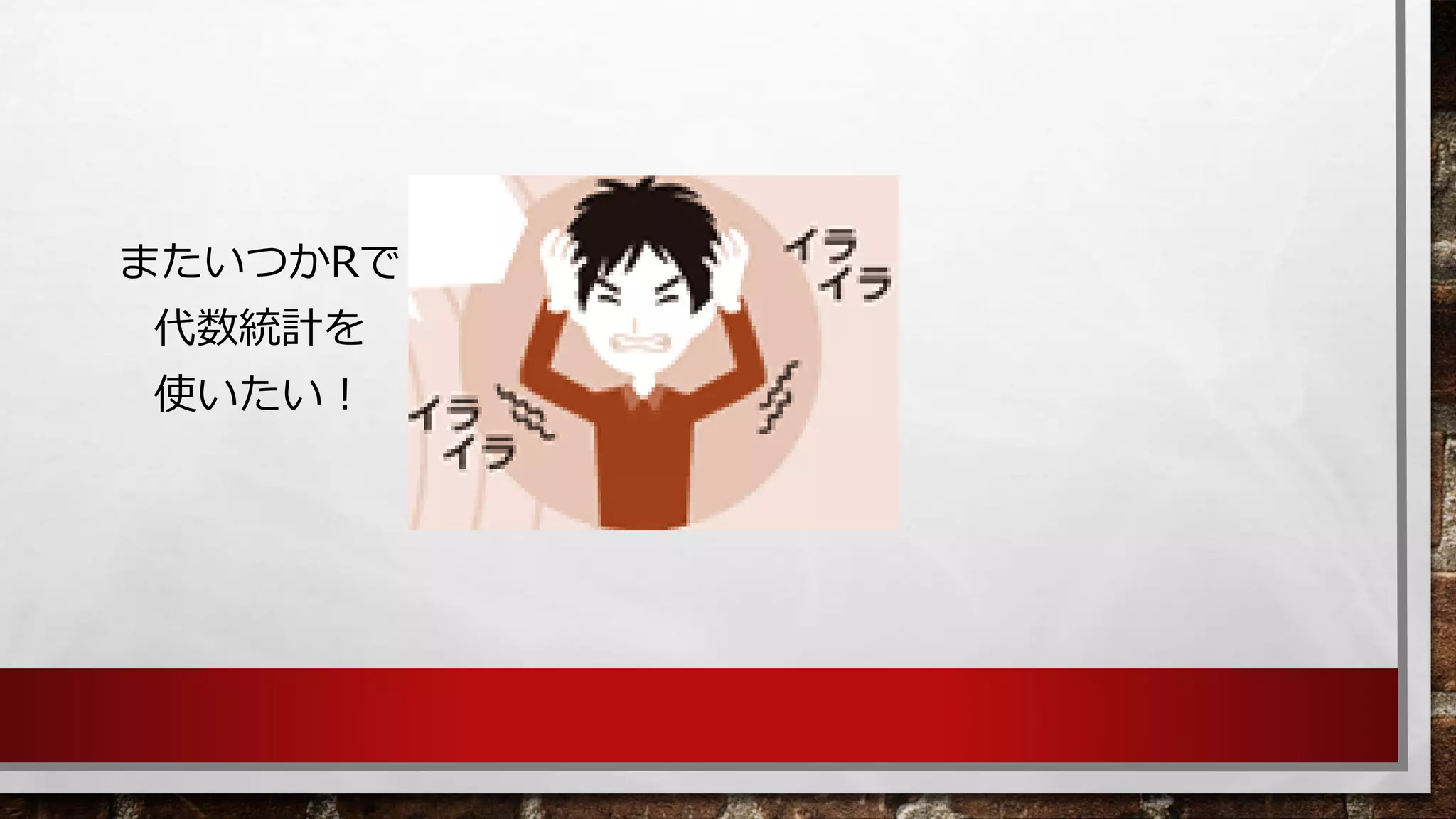 またいつかRで 
代数統計を 
使いたい！  