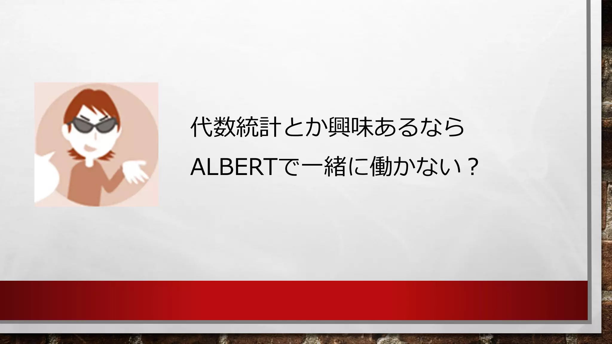 代数統計とか興味あるなら 
ALBERTで一緒に働かない？ 